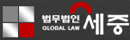 법무법인 세중 - SEJOONG LAW FIRM