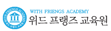 위드프랭즈