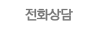 전화상담 안내
