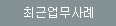 최근업무사례